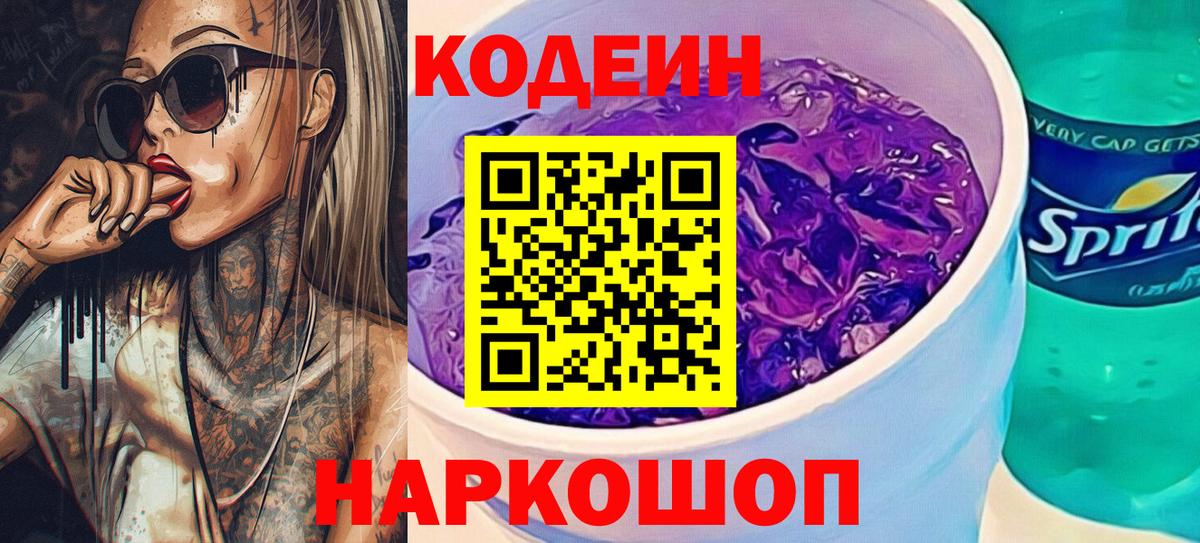 Кодеиновый сироп Lean напиток Lean (лин)  Алатырь  Кодеиновый сироп Lean Purple Drank 