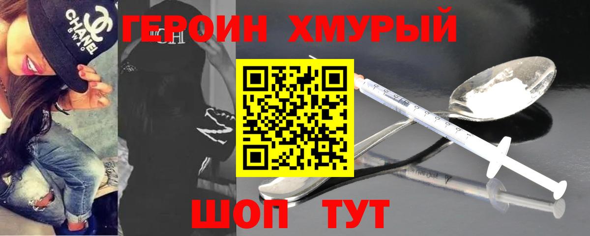 ГЕРОИН хмурый Алатырь